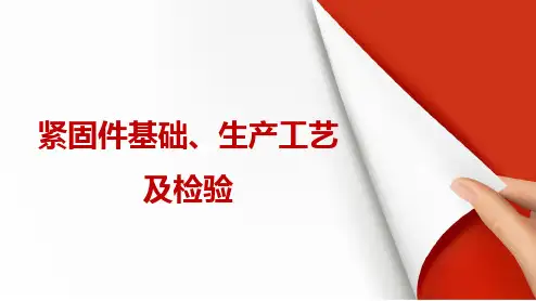 紧固件基础、生产工艺及检验