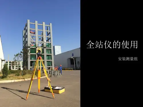全站仪的使用