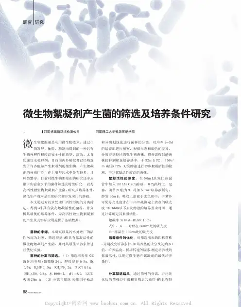 微生物絮凝剂产生菌的筛选及培养条件研究