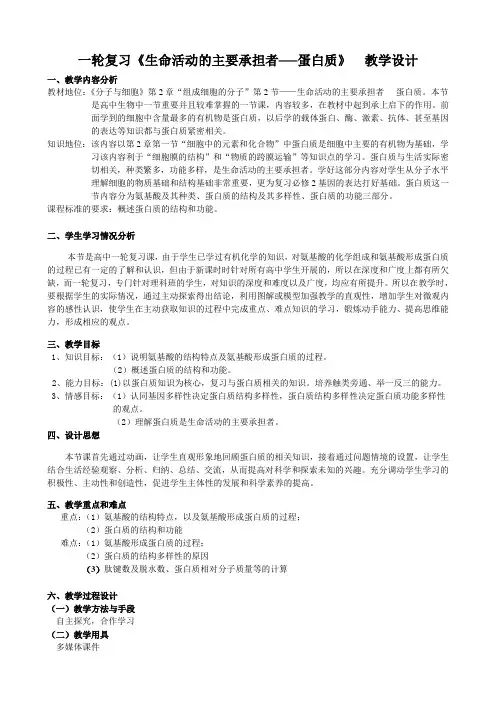 高中生物必修一教案-2.2.4蛋白质的结构和功能1-苏教版