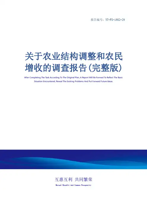 关于农业结构调整和农民增收的调查报告(完整版)