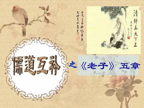 《老子》五章
