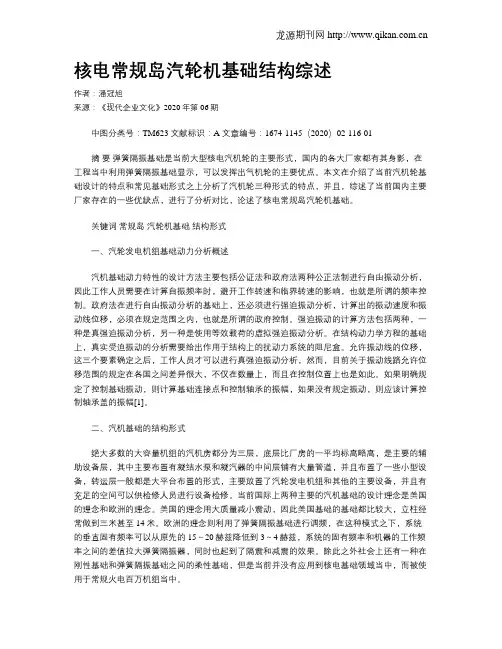 核电常规岛汽轮机基础结构综述
