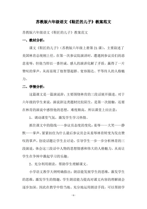 苏教版六年级语文《鞋匠的儿子》教案范文