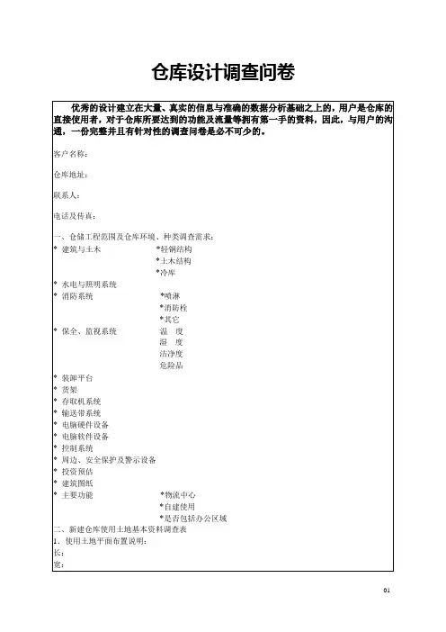 仓库设计调查问卷