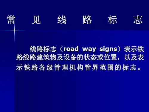 铁路线路标志