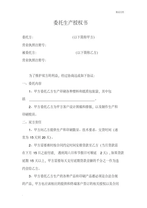 委托生产授权书模板