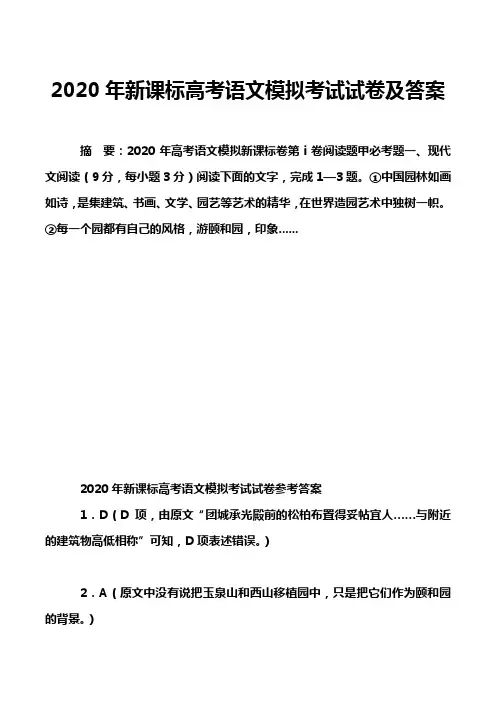 2020年新课标高考语文模拟考试试卷及答案_4