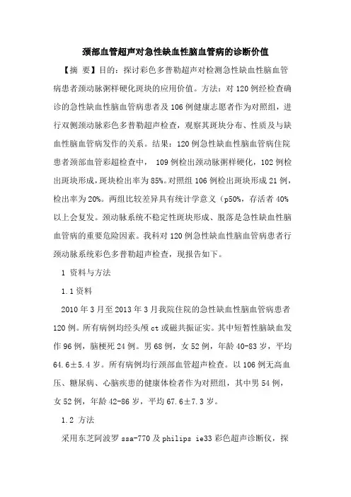 颈部血管超声对急性缺血性脑血管病的诊断价值