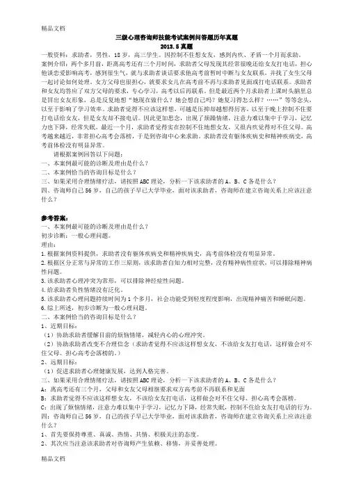 最新02三级心理咨询师技能考试案例问答题历年真题资料