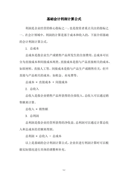 基础会计利润计算公式