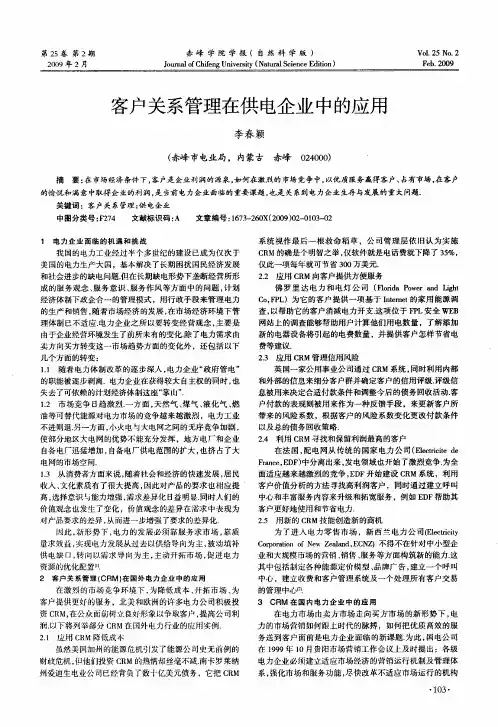 客户关系管理在供电企业中的应用