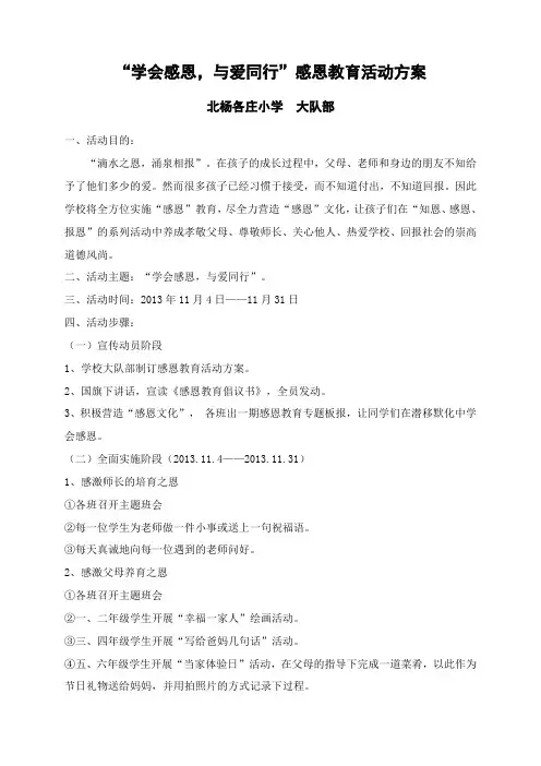 “学会感恩,与爱同行”感恩教育活动
