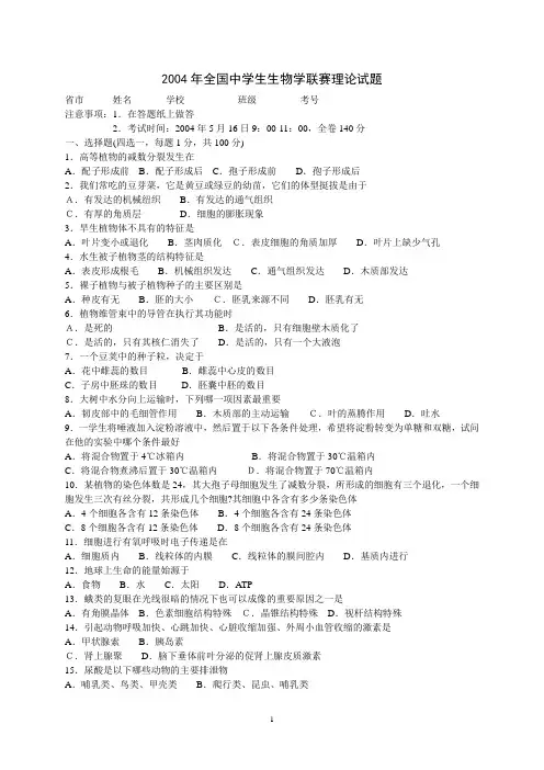 全国生物竞赛试题(含答案)