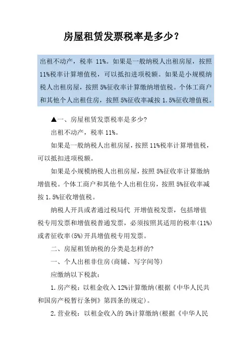 房屋租赁发票税率是多少？