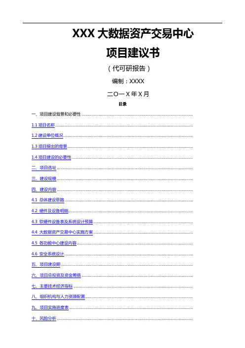 项目建议书大数据方向