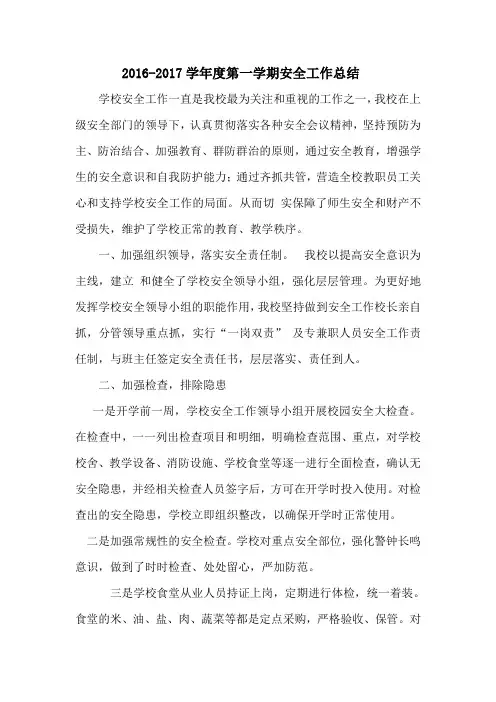 2016-2017学年度第一学期安全工作总结