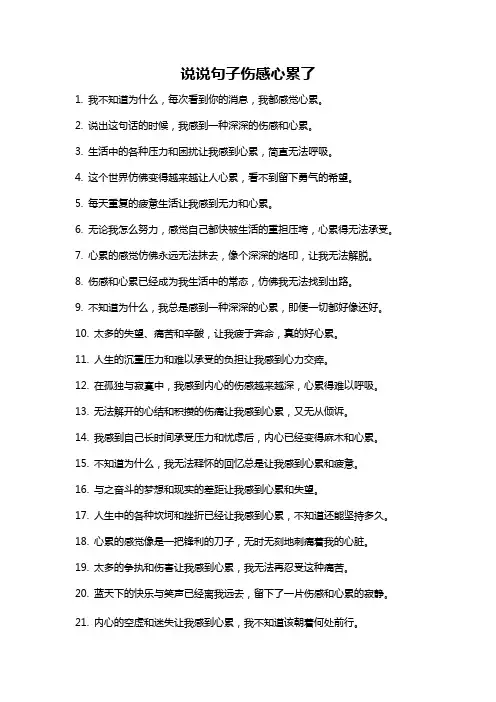 说说句子伤感心累了