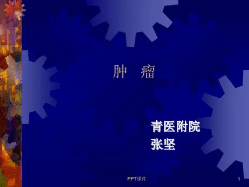 肿瘤.外科学总论  ppt课件
