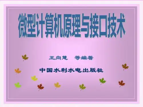 《微型计算机原理与接口技术》-电子教案#