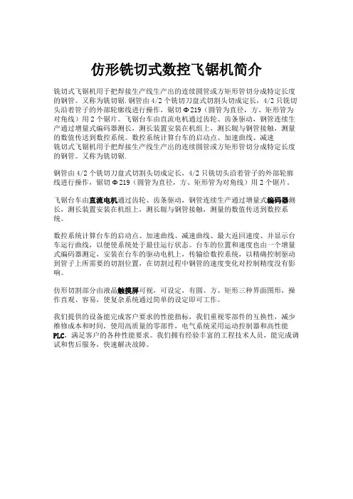 仿形铣切式数控飞锯机简介讲解
