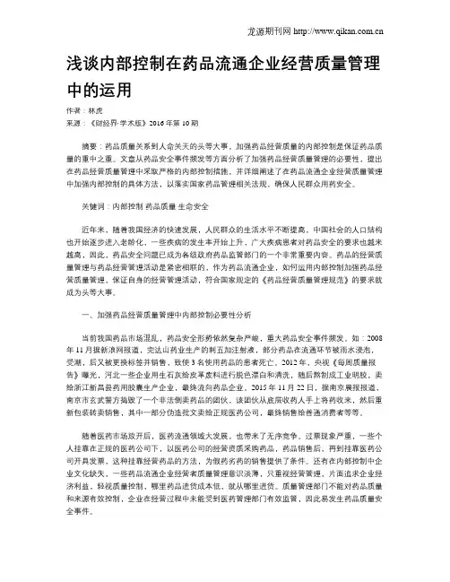浅谈内部控制在药品流通企业经营质量管理中的运用