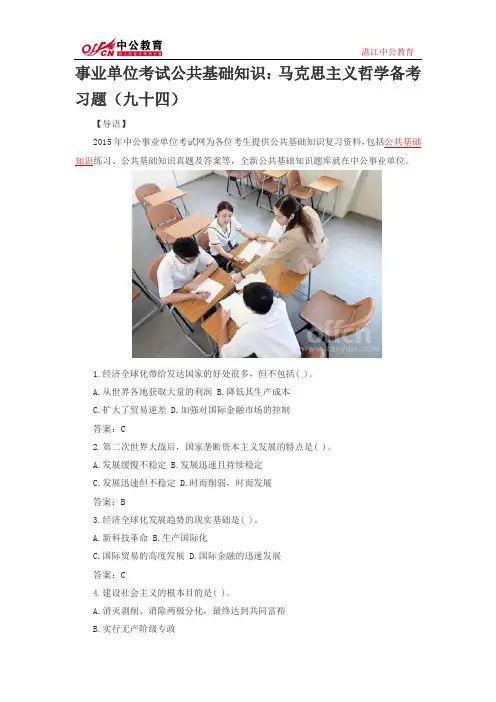 事业单位考试公共基础知识：马克思主义哲学备考习题(九十四)