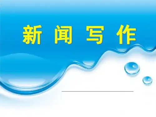 新闻写作专题(1)