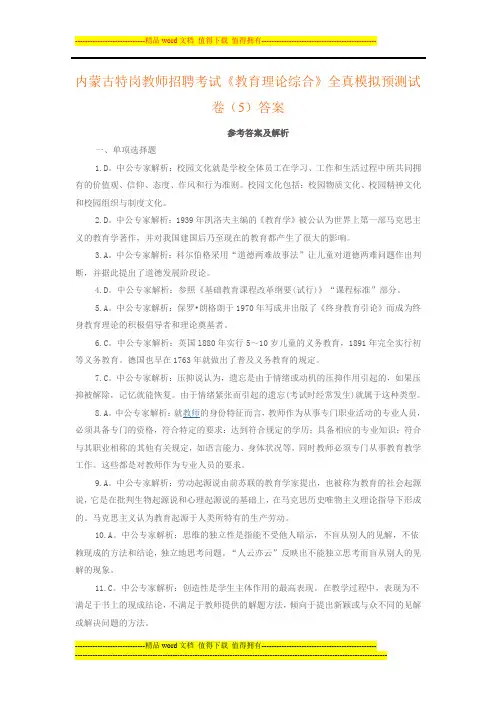 内蒙古特岗教师招聘考试《教育理论综合》全真模拟预测试卷(5)答案