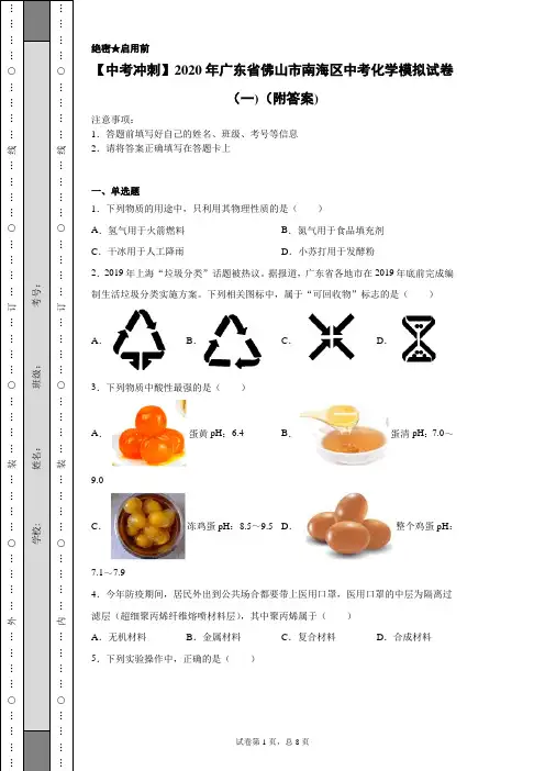 【中考冲刺】2020年广东省佛山市南海区中考化学模拟试卷(一)(附答案)