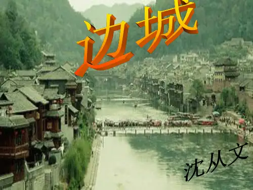 边城PPT