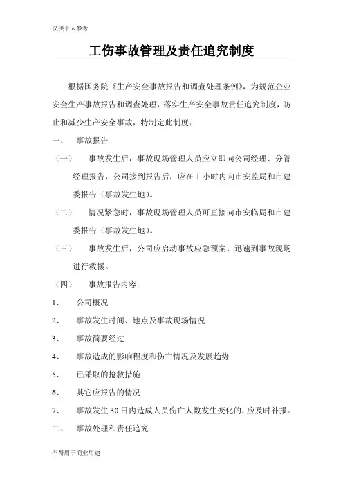 工伤事故管理及责任追究制度