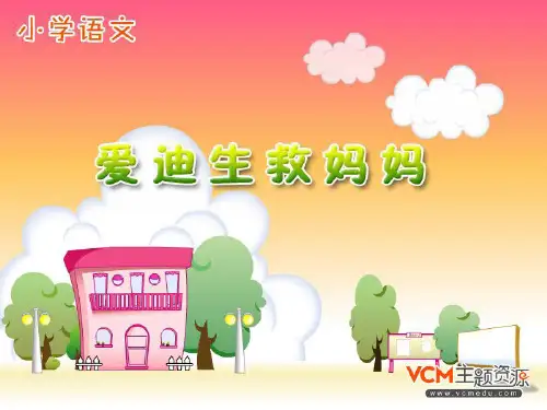 新课标人教版语文二年级下册《爱迪生救妈妈》PPT课件