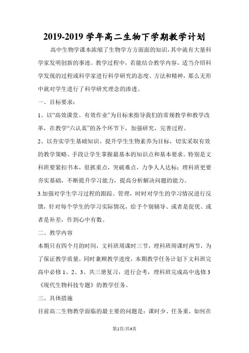 高二生物下学期教学计划 2