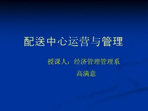 配送中心运作与管理