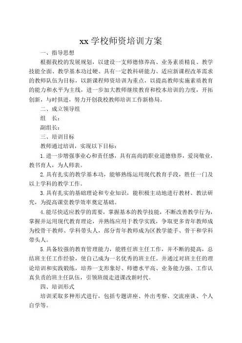 学校师资培训方案
