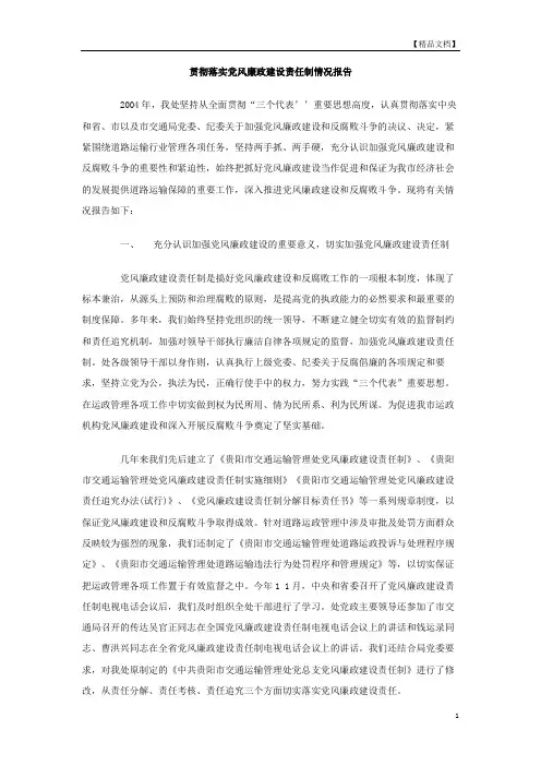 贯彻落实党风廉政建设责任制情况报告