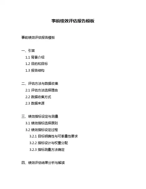 事前绩效评估报告模板
