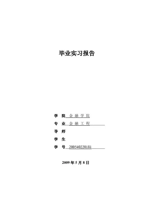 金融工程专业毕业实习报告