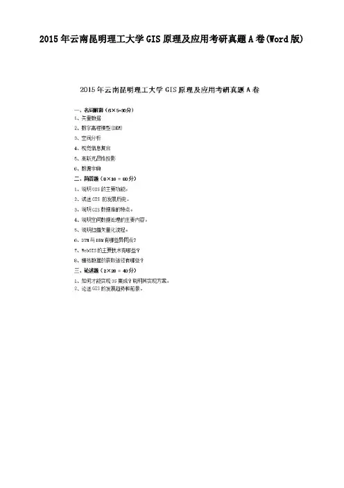 2015年云南昆明理工大学GIS原理及应用考研真题A卷(Word版)