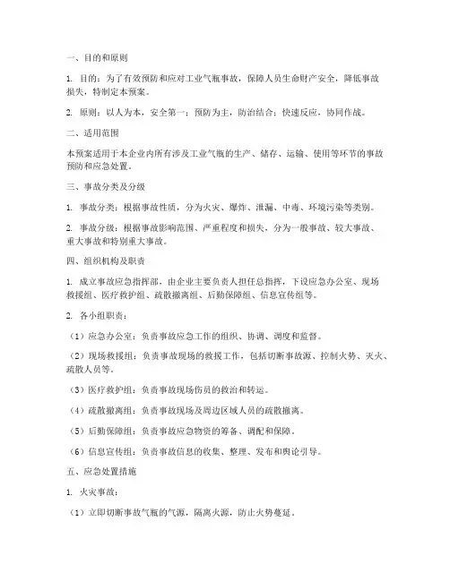 工业气瓶事故应急预案