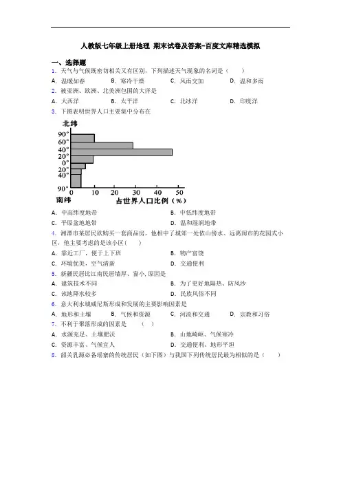 人教版七年级上册地理 期末试卷及答案-百度文库精选模拟