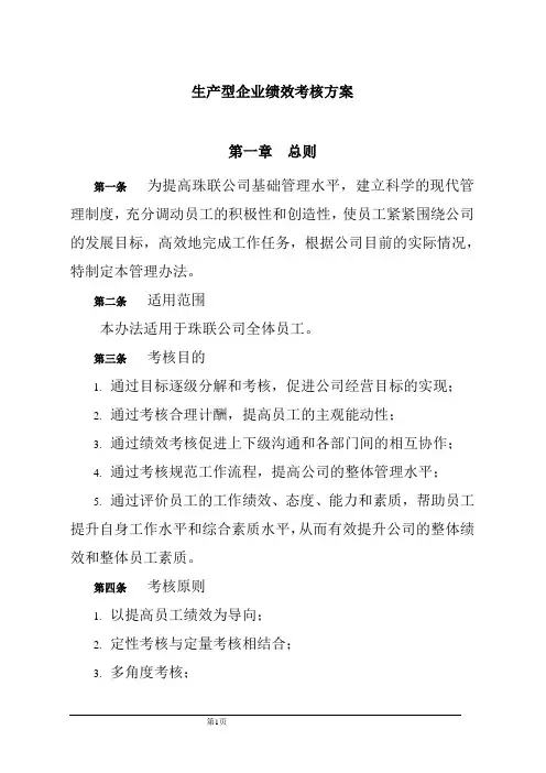 2020_人力资源管理_【绩效考核方案】生产型企业绩效考核方案_V1.0