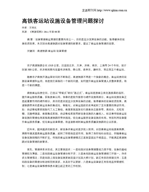 高铁客运站设施设备管理问题探讨