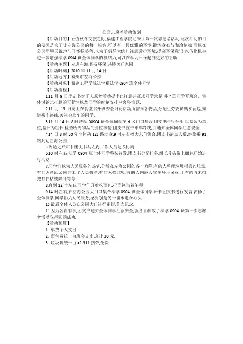 公园志愿者活动策划
