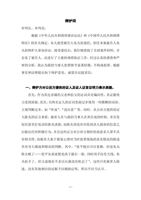 关于被告人朱凡故意杀人案的辩护词