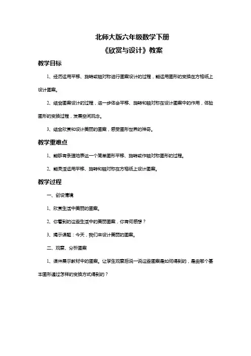 北师大版六年级数学下册《欣赏与设计》教案