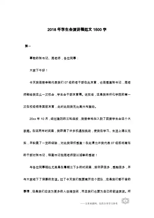 2018年学生会演讲稿范文1500字
