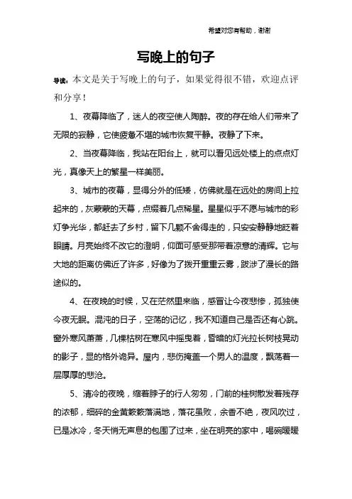 写晚上的句子