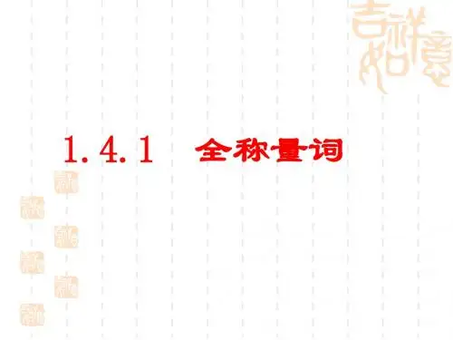 1.4.1-1.4.2全称量词与存在量词